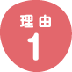 理由1