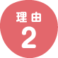 理由2