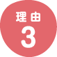理由3