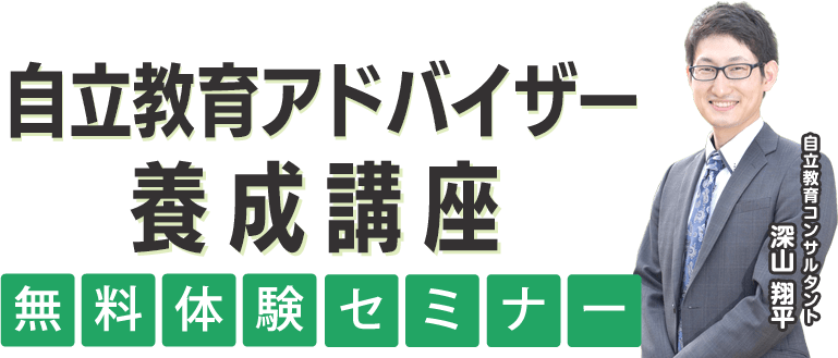 自立教育アドバイザー養成講座 無料体験セミナー