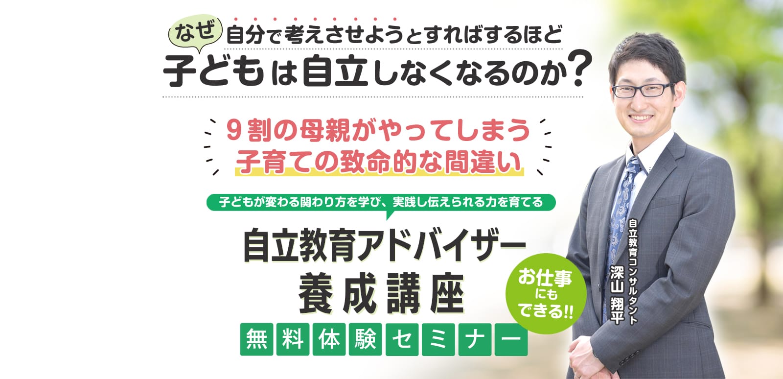なぜ自分で考えさせようとすればするほど子どもは自立しなくなるのか？９割の母親がやってしまう子育ての致命的な間違い 子どもが変わる関わり方を学び、実践し伝えられる力を育てる 自立教育アドバイザー養成講座 無料体験セミナー