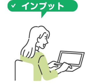 インプット