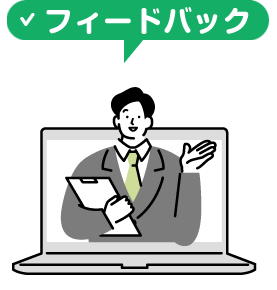 フィードバック