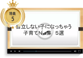自立しない子になっちゃう子育てNG集