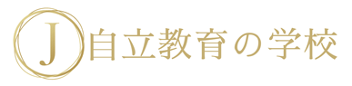 自立教育の学校