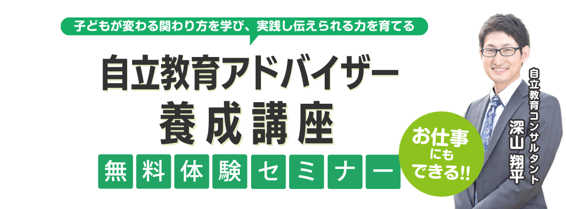 子どもが変わる関わり方を学び、実践し伝えられる力を育てる 自立教育アドバイザー養成講座 無料体験セミナー