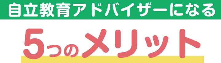 自立教育アドバイザーになる５つのメリット