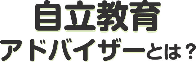 自立教育アドバイザーとは？