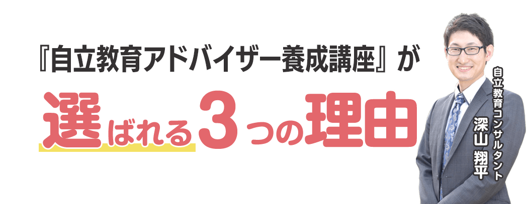 『自立教育アドバイザー養成講座』が選ばれる３つの理由