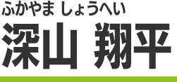深山 翔平(ふかやま しょうへい)
